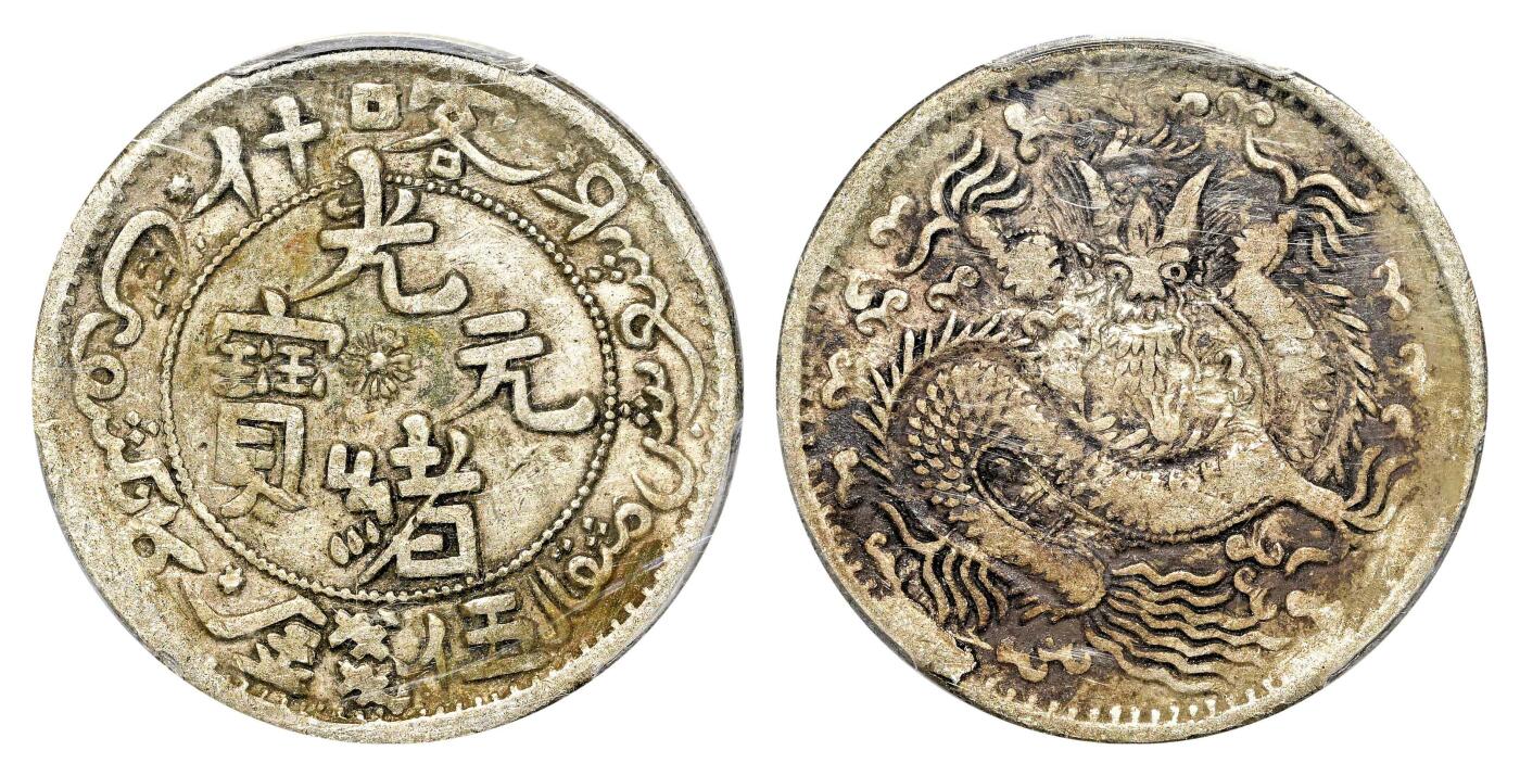 宜和2024年春季拍卖会 金银锭&古钱专场&机制币专场 6月1日 1905年喀什光绪元宝伍钱银币，反S龙
