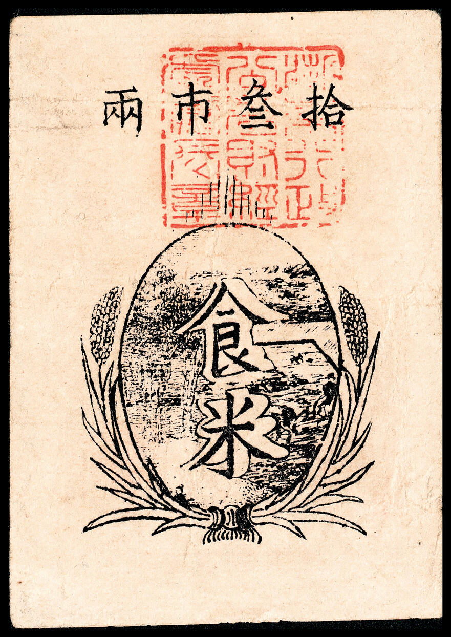 宜和2024年春季拍卖会 纸币专场 6月1日-6月2日 民国三十四年(1945年）浙东行政公署饭票食米拾叁市两，八五品。此券具有两种性质：浙东革命根据地开创性地专门印制了粮票和饭票，各过往部队和下乡干部可用此票领取食米和用餐；另外也可凭此抵交公粮田赋，因此具备代用币性质，属于广义的抗币范畴，早期饭票更是存世稀少。