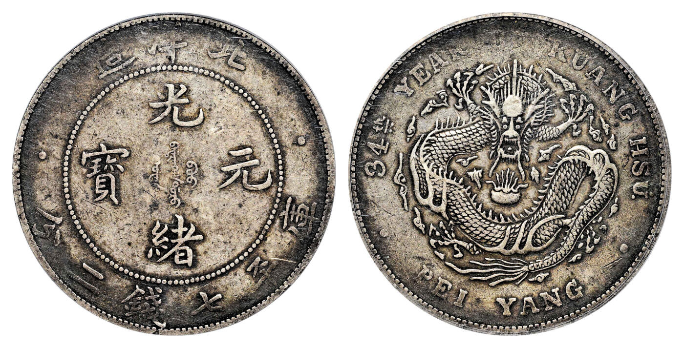 宜和2024年春季拍卖会 金银锭&古钱专场&机制币专场 6月1日 三十四年（1908）北洋造光绪元宝库平七钱二分银币，长尾龙