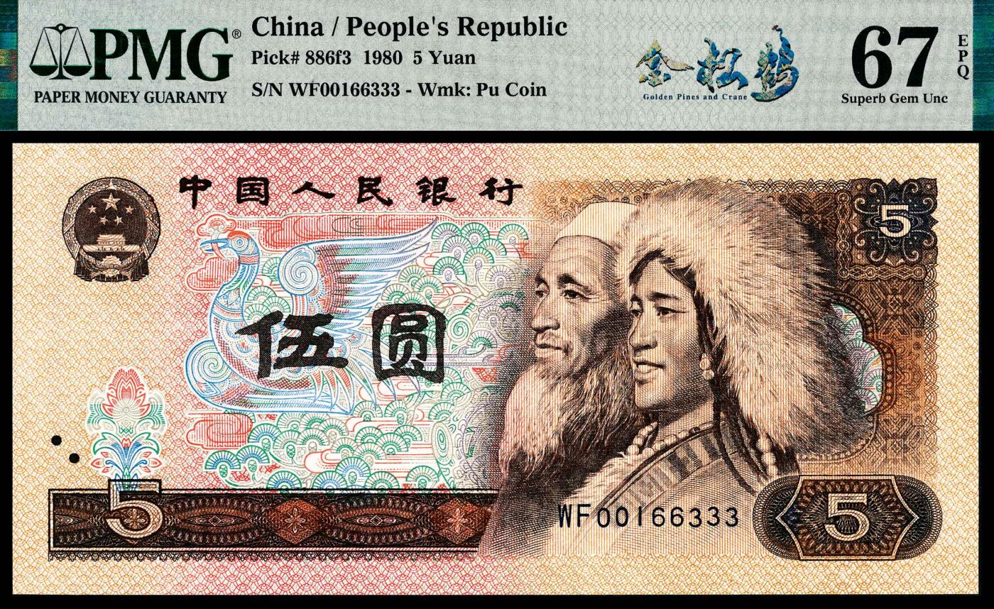 宜和2024年春季拍卖会 纸币专场 6月1日-6月2日 1980年第四版人民币伍圆一组两枚，均为PMG中文标签《金松鹤》荧光，包一枚倒置号00166988，PMG 66 EPQ；另一枚尾号豹子号00166333PMG 67 EPQ 。