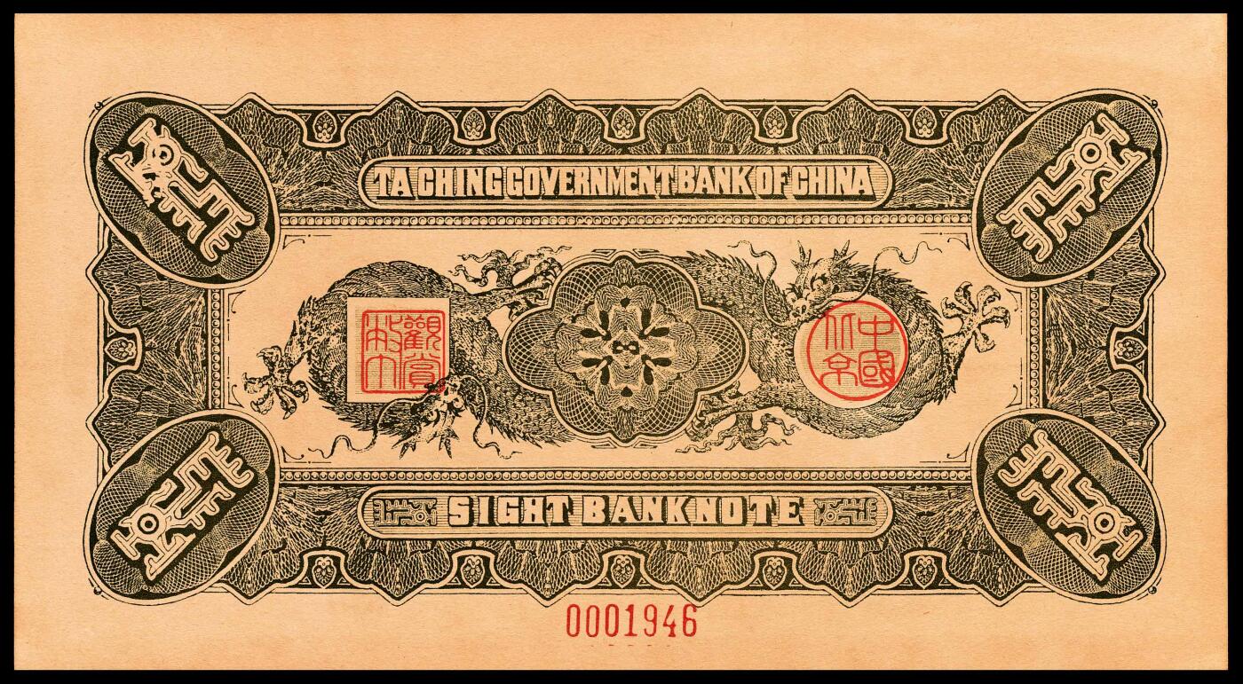 宜和2024年春季拍卖会 纸币专场 6月1日-6月2日 大清银行兑换券复刻版一组三十二枚，刷色不同，印有载沣像。