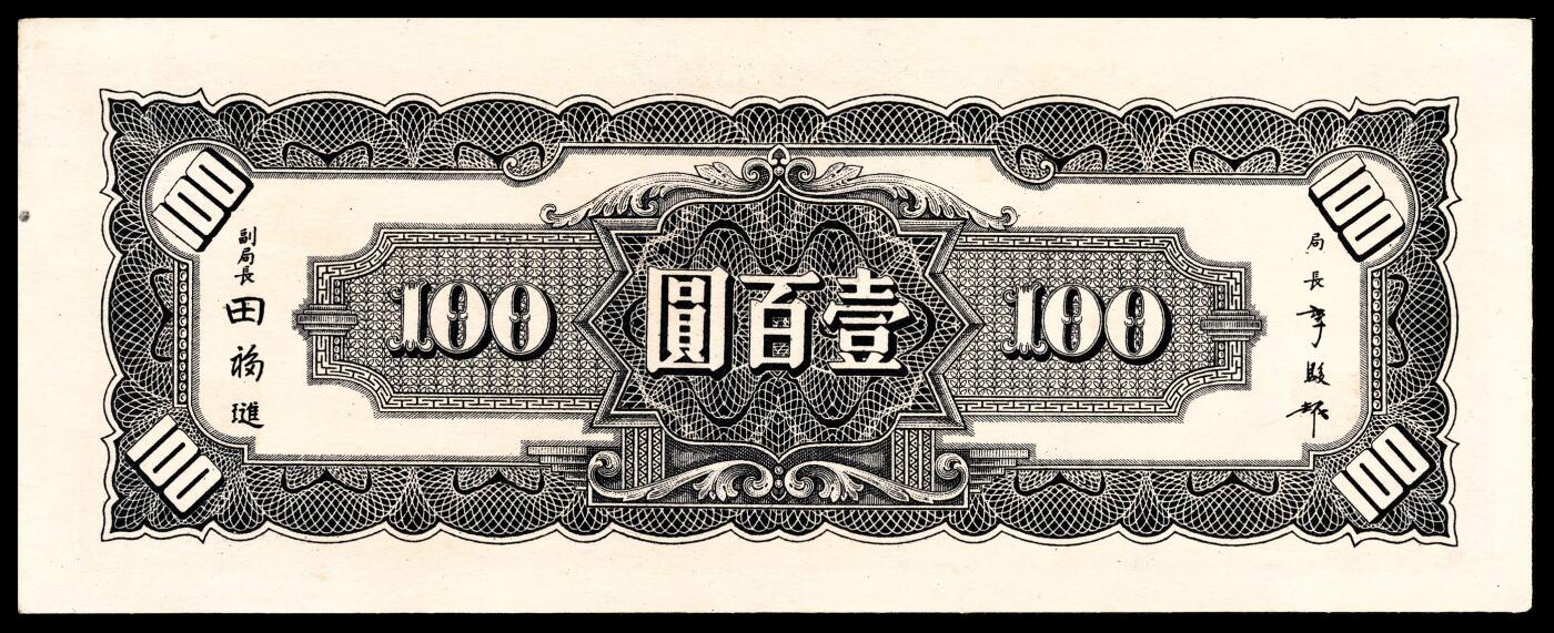 宜和2024年春季拍卖会 纸币专场 6月1日-6月2日 民国三十三年（1944年）中央银行中信版壹佰圆，紫色复兴关