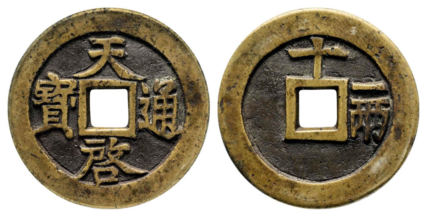 宜和2024年春季拍卖会 金银锭&古钱专场&机制币专场 6月1日 明 天启通宝背十一两