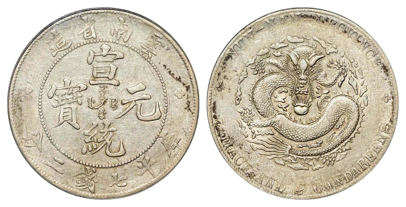 宜和2024年春季拍卖会 金银锭&古钱专场&机制币专场 6月1日 云南省造宣统元宝库平七钱二分银币