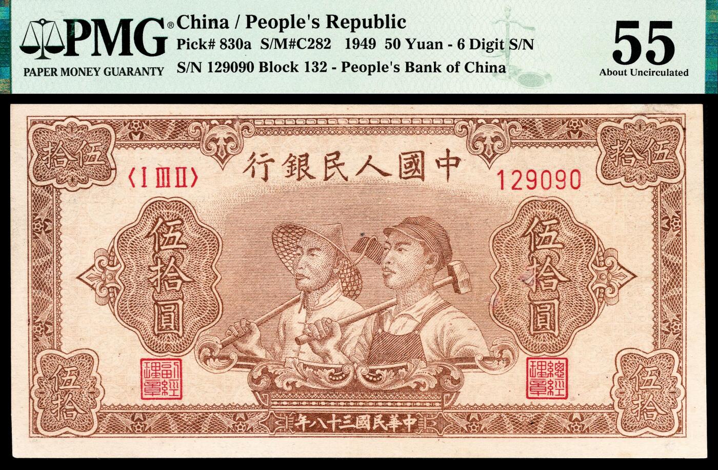 宜和2024年春季拍卖会 纸币专场 6月1日-6月2日 1949年第一版人民币伍拾圆，工农图，六位号，上海印钞厂印制，市场主流号码无3、4、7，PMG 55，Repaired，Trimmed。