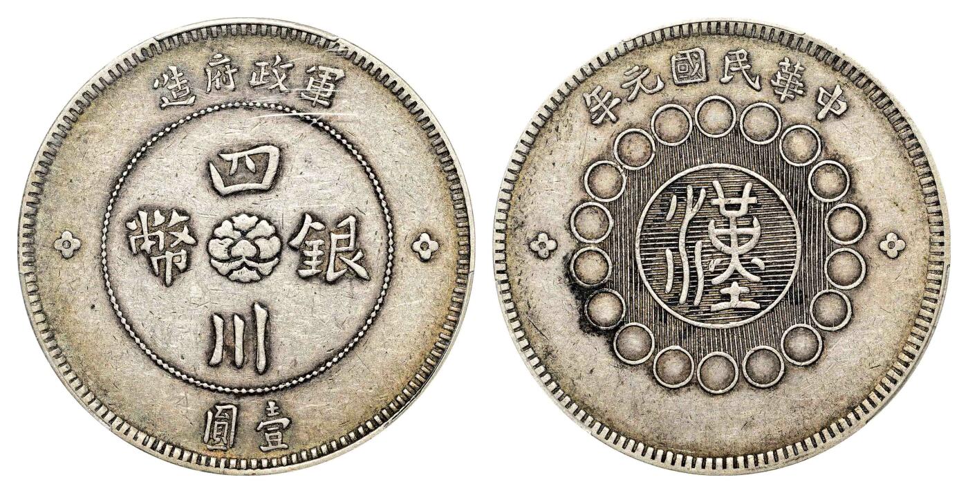 宜和2024年春季拍卖会 金银锭&古钱专场&机制币专场 6月1日 民国元年（1912）军政府造四川银币壹圆，汉版