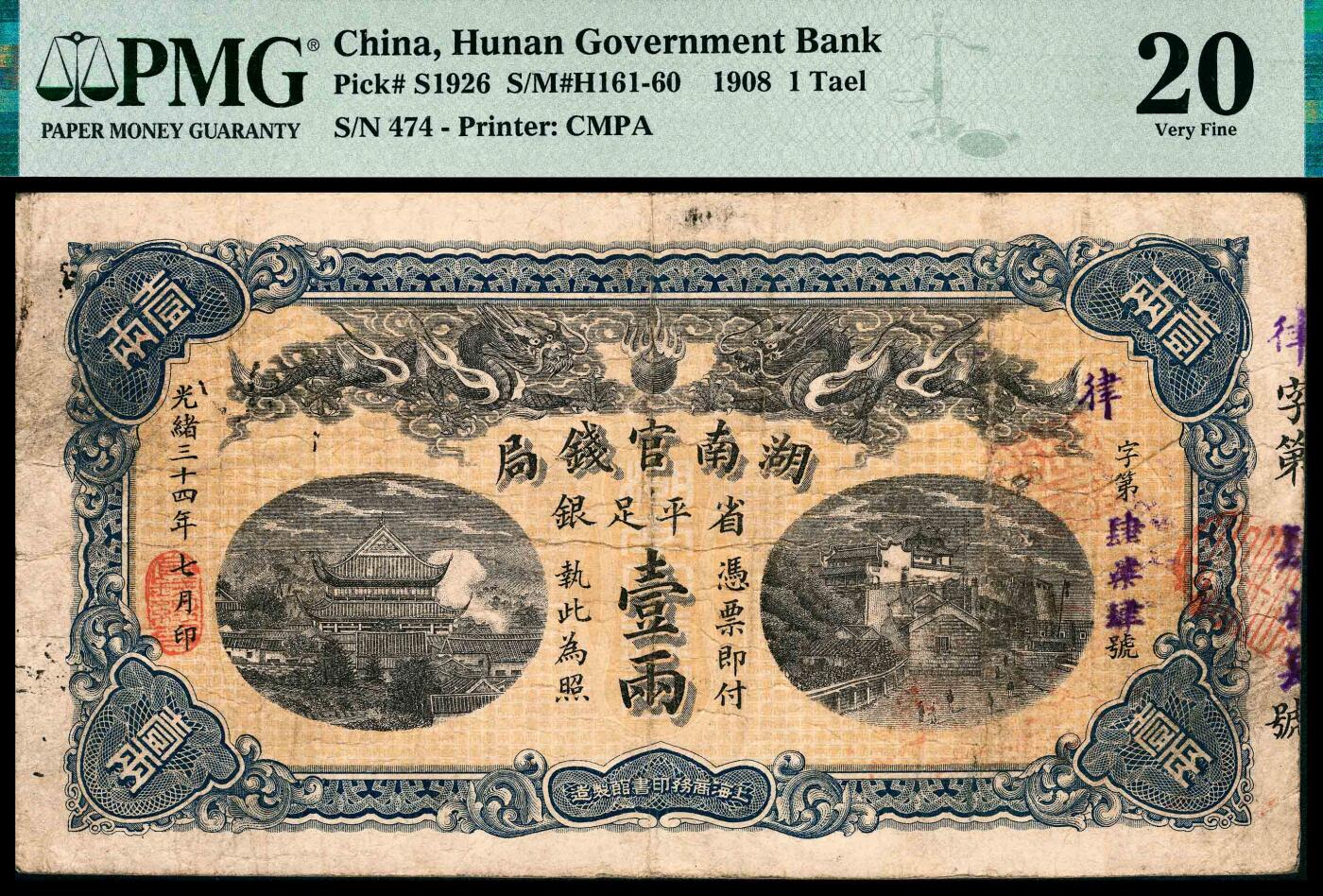 宜和2024年春季拍卖会 纸币专场 6月1日-6月2日 光绪三十四年（1908年）湖南官钱局省平足银壹两，上海商务印书馆印制，背面盖有“篆书汉口”椭圆小戳，PMG 20。