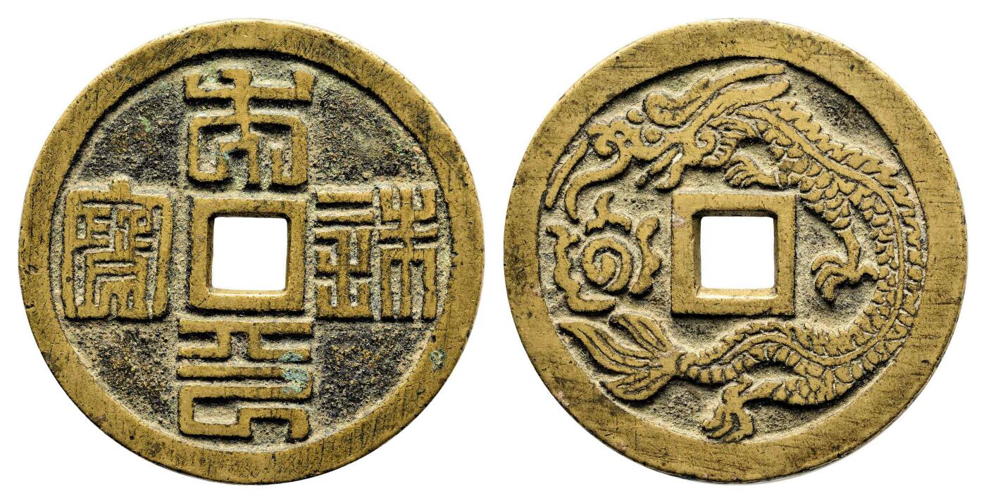 宜和2024年春季拍卖会 金银锭&古钱专场&机制币专场 6月1日 清 太平铢宝背单龙花钱