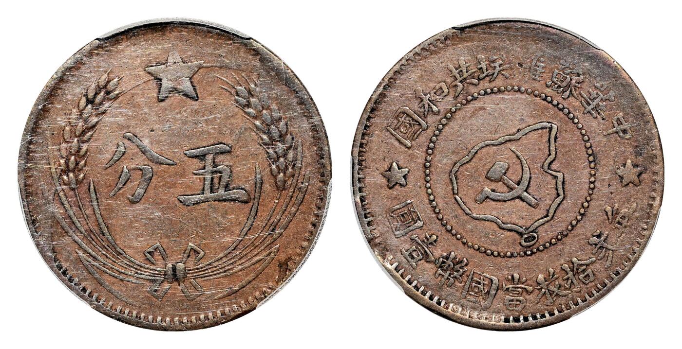 宜和2024年春季拍卖会 金银锭&古钱专场&机制币专场 6月1日 1932年中华苏维埃共和国五分铜币