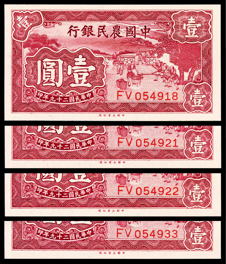 宜和2024年春季拍卖会 纸币专场 6月1日-6月2日 民国二十九年(1940年）中国农民银行大业版壹元一组四枚，其中两枚连号，叶琢堂、陈淮钟签名，均为PCGS 67 OPQ。