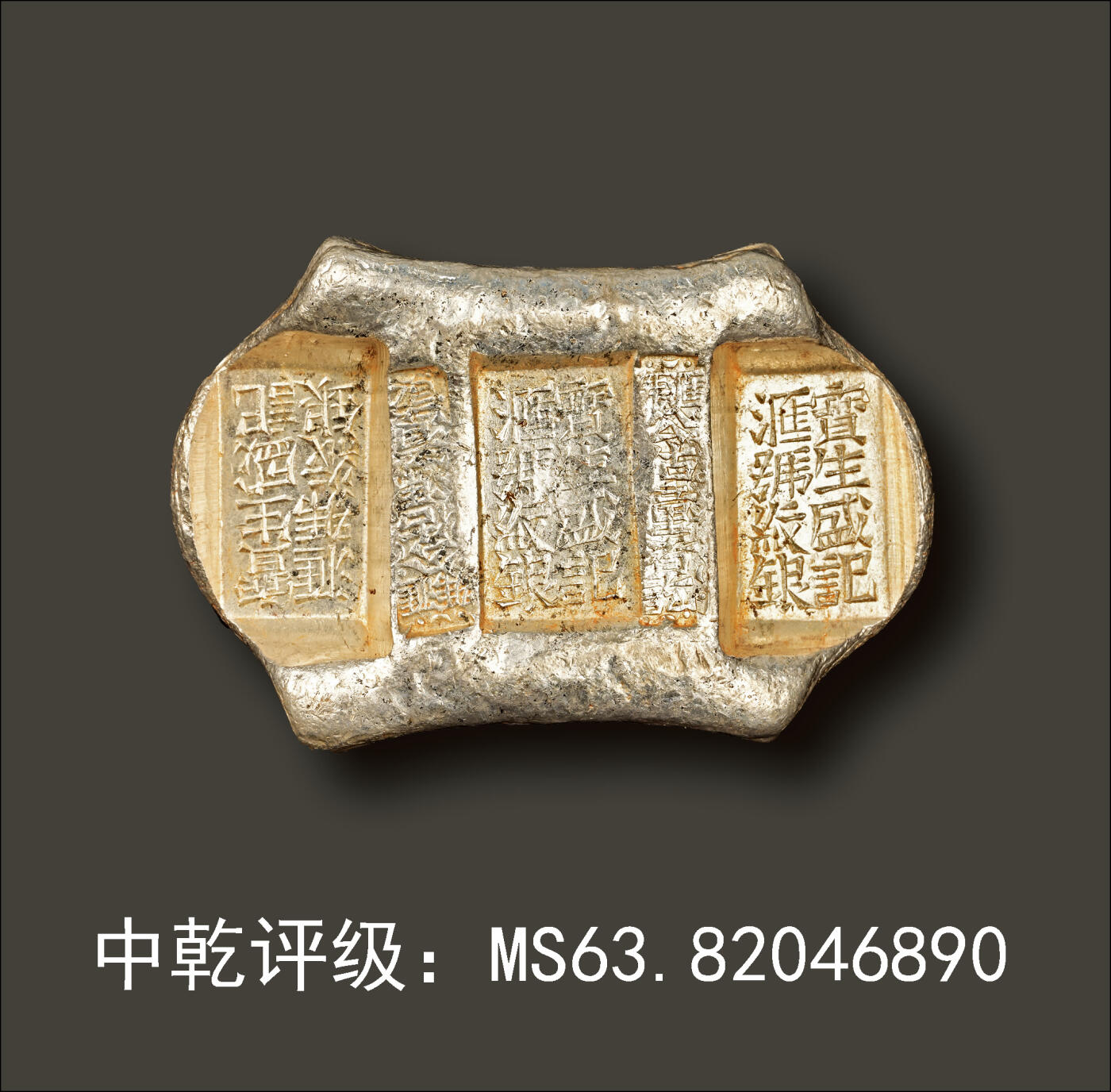 宜和2024年春季拍卖会 金银锭&古钱专场&机制币专场 6月1日 清代 云南“宝生盛记 汇号纹银 汇号公估童看讫 汇号公估冯看讫”五两牌坊锭