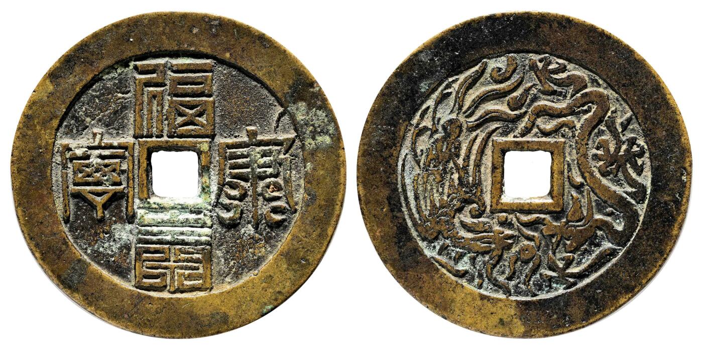 宜和2024年春季拍卖会 金银锭&古钱专场&机制币专场 6月1日 清 福寿康宁背龙凤花钱