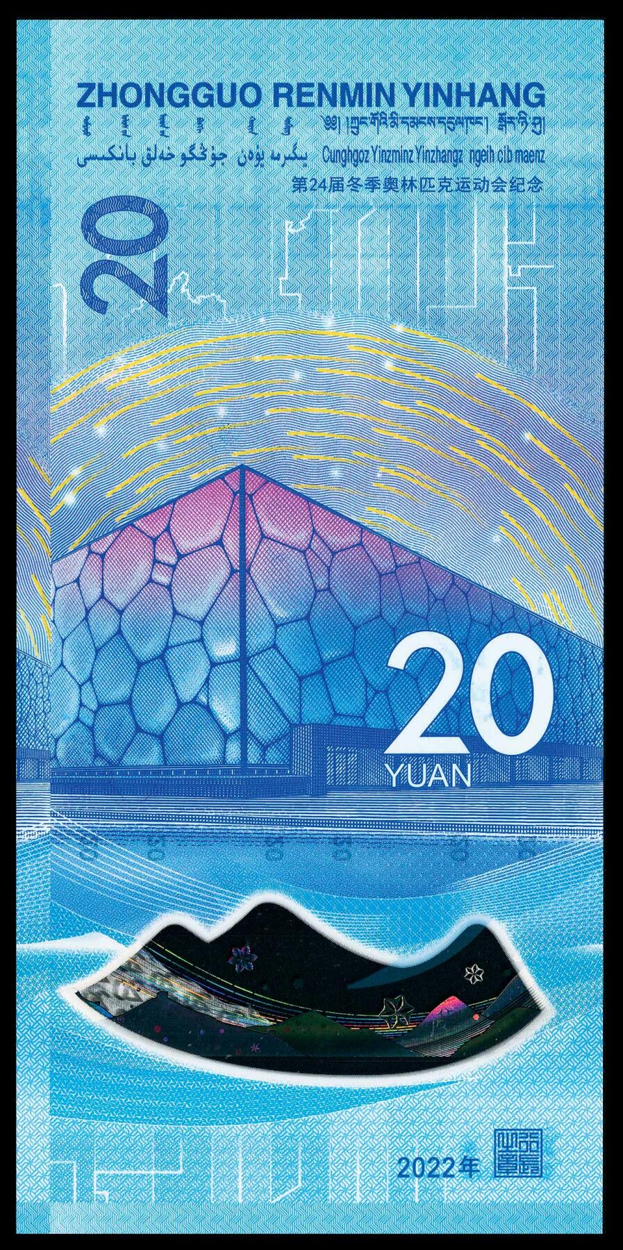 宜和2024年春季拍卖会 纸币专场 6月1日-6月2日 2022年中国人民银行北京冬奥会纪念钞贰拾圆，俗称冬奥钞，12345开头，PMG中文标签《龙腾号》，均为PMG 68 EPQ。
