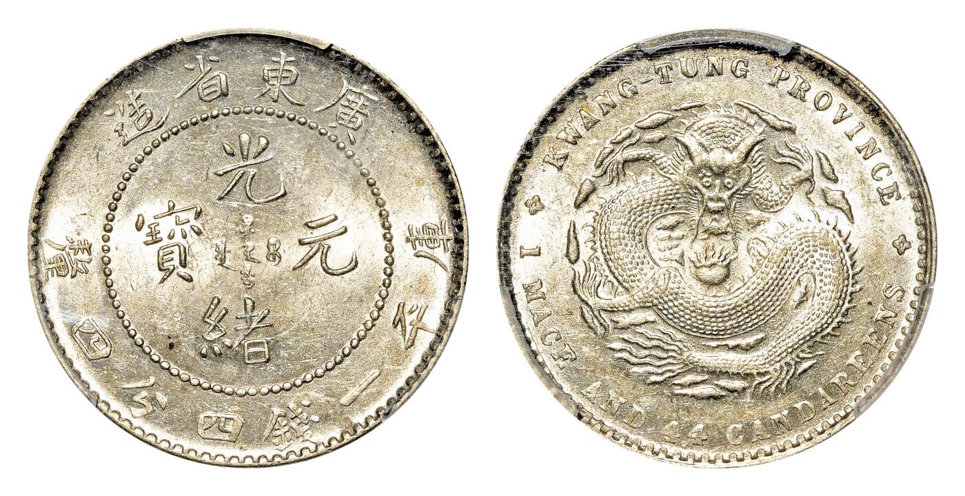 宜和2024年春季拍卖会 金银锭&古钱专场&机制币专场 6月1日 广东省造光绪元宝库平一钱四分四厘银币