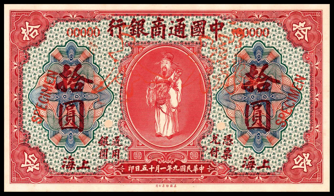 宜和2024年春季拍卖会 纸币专场 6月1日-6月2日 民国九年（1920年）中国通商银行样本册一本，内含中国通商银行美钞版棕色伍元、红色拾圆样本各一枚，主图均为财神像，此类国内存档样本极为稀少，九品。