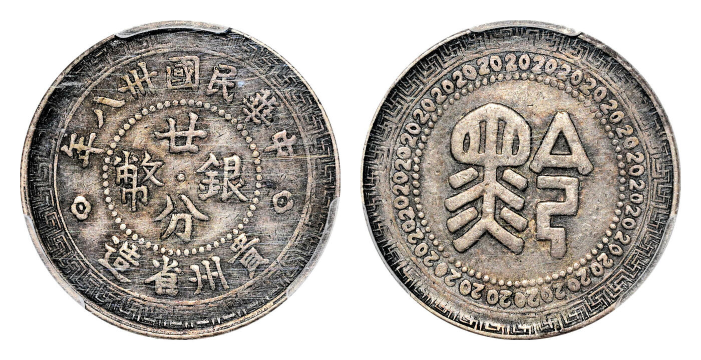 宜和2024年春季拍卖会 金银锭&古钱专场&机制币专场 6月1日 三十八年(1949)贵州省造“黔”字廿分银币