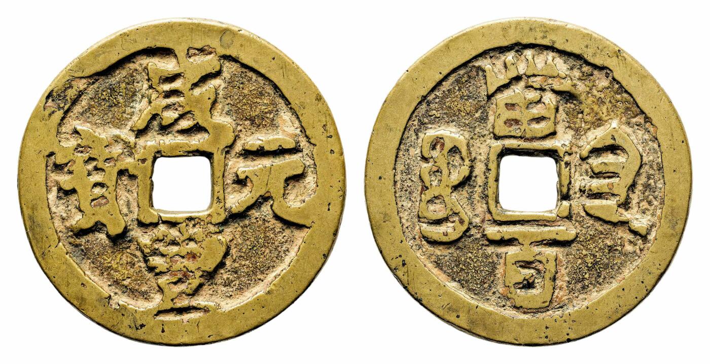 宜和2024年春季拍卖会 金银锭&古钱专场&机制币专场 6月1日 清 咸丰元宝宝陕当百异书