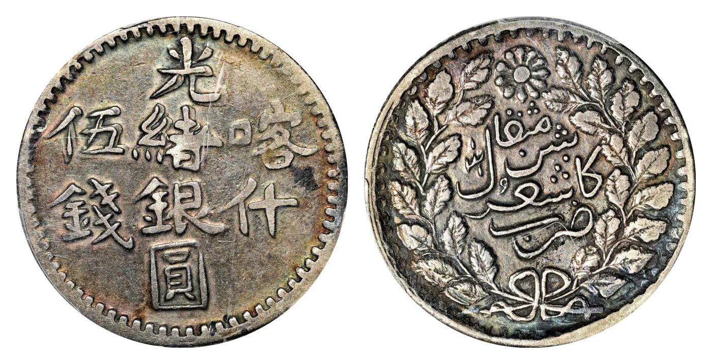 宜和2024年春季拍卖会 金银锭&古钱专场&机制币专场 6月1日 1901年喀什光绪银圆伍钱