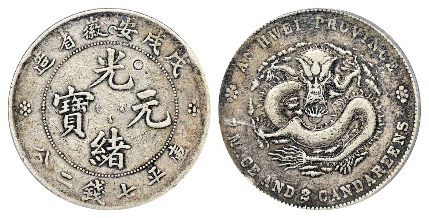 宜和2024年春季拍卖会 金银锭&古钱专场&机制币专场 6月1日 戊戌（1898）安徽省造光绪元宝库平七钱二分银币