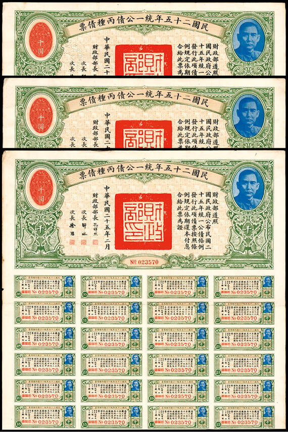 宜和2024年春季拍卖会 纸币专场 6月1日-6月2日 民国二十五年（1936年）财政部统一公债丙种债票壹千圆一组三枚，有部分息票，九品。