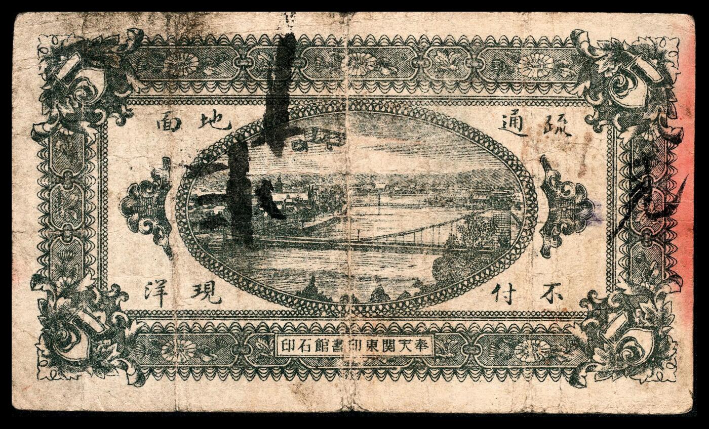 宜和2024年春季拍卖会 纸币专场 6月1日-6月2日 民国六年（1917年）朝邑（辽宁朝阳）东北杨家窝铺福兴来钱号伍角，火车图，加盖“塔市票”，奉天关东印书馆石印，近八品。