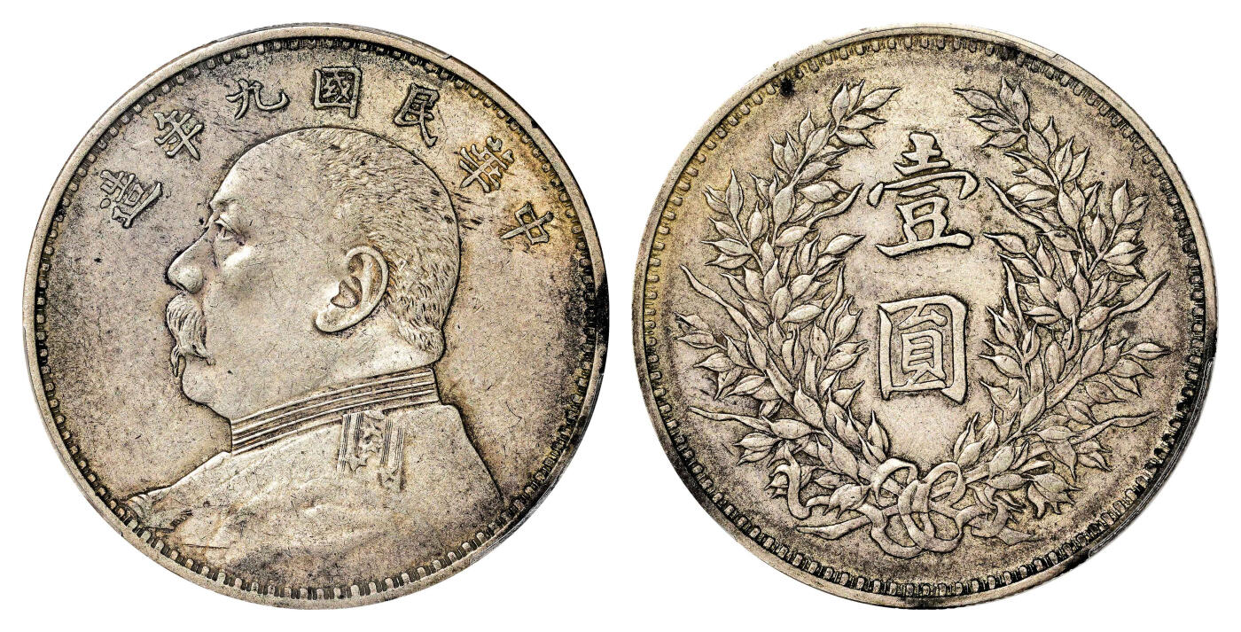 宜和2024年春季拍卖会 金银锭&古钱专场&机制币专场 6月1日 民国九年（1920）袁世凯像壹圆银币，精发版