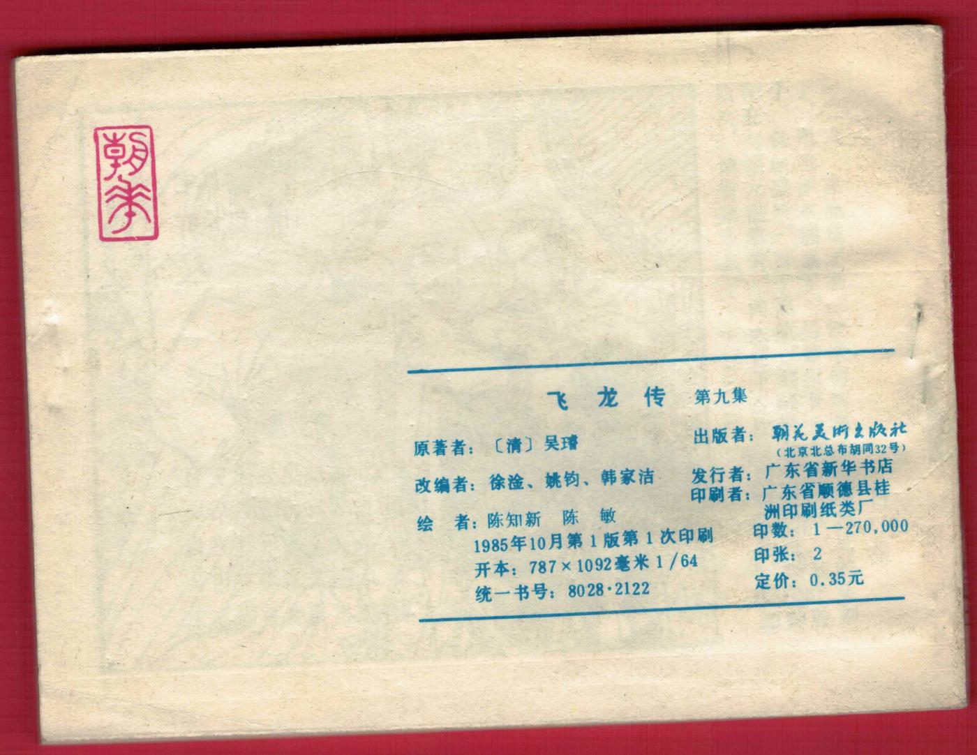 【连环画】《飞龙传(第七集 瓜园定亲潼关借头)》1985年1版1次 27万册 朝花美术出版 实物图 近新