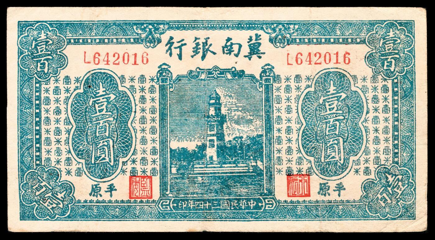 宜和2024年春季拍卖会 纸币专场 6月1日-6月2日 民国三十四年（1945年）冀南银行壹佰圆一组两枚，蓝色塔图，“平原”地名，原票，不同版式，L 642016六位号；C 5950549七位号，七品至八品。