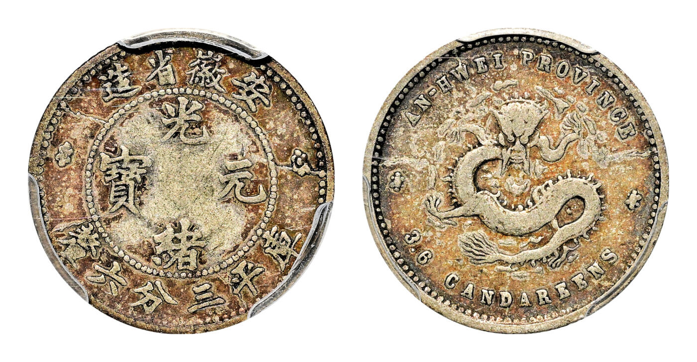 宜和2024年春季拍卖会 金银锭&古钱专场&机制币专场 6月1日 无纪年（1897）安徽省造光绪元宝库平三分六厘银币