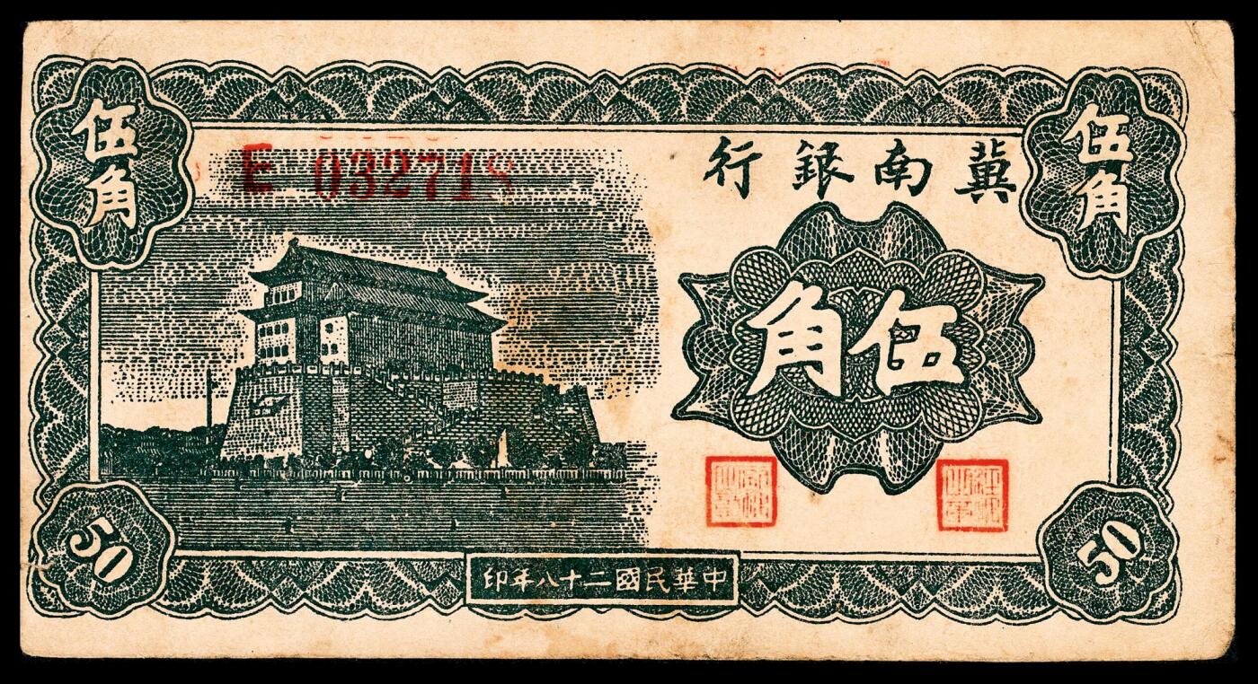 宜和2024年春季拍卖会 纸币专场 6月1日-6月2日 民国二十八年（1939年）冀南银行伍角一组三枚，前门图，字轨不同，904711、032718两枚单字轨，007439为分数字轨，八品至八五品。