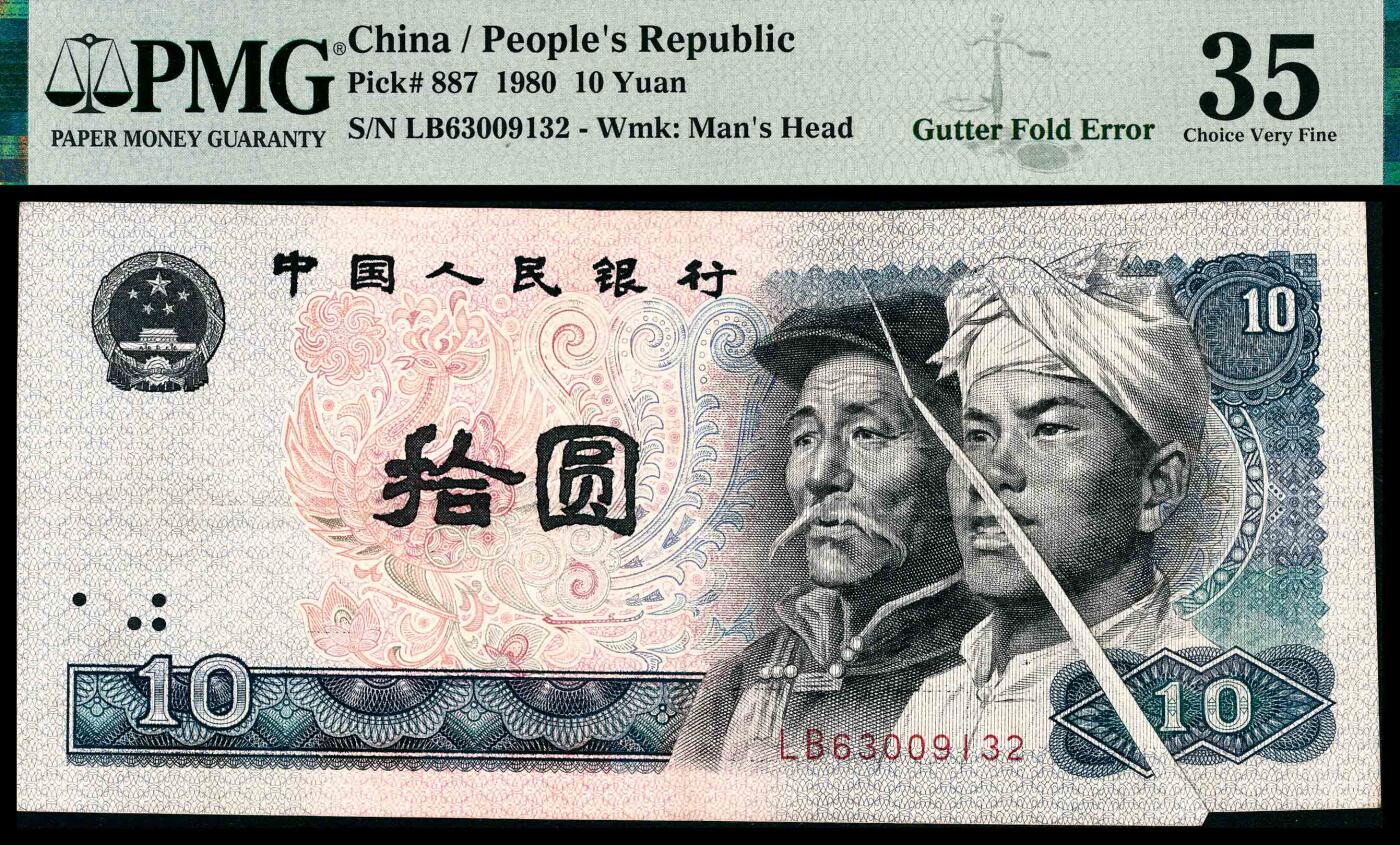宜和2024年春季拍卖会 纸币专场 6月1日-6月2日 1980年第四版人民币拾圆，折白错版，PMG 35。