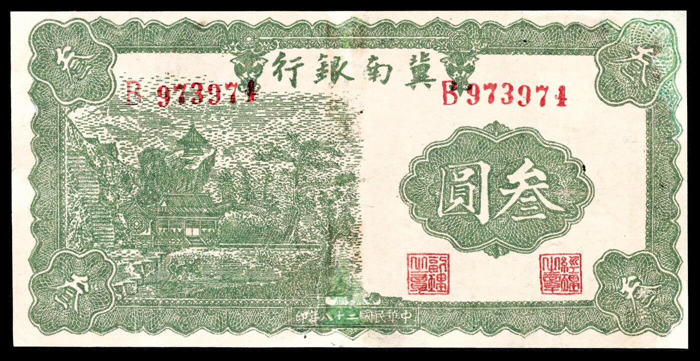 宜和2024年春季拍卖会 纸币专场 6月1日-6月2日 民国二十八年（1939年）冀南银行叁圆一组四枚，树屋图，号码样式各有不同，原票，D 347530大号码；D 215319次大号码；B 973974中号码；C 675559小号码，五品至九品。本项与后两项拍品为此叁圆券目前所见最全版式，首次集体亮相拍卖。