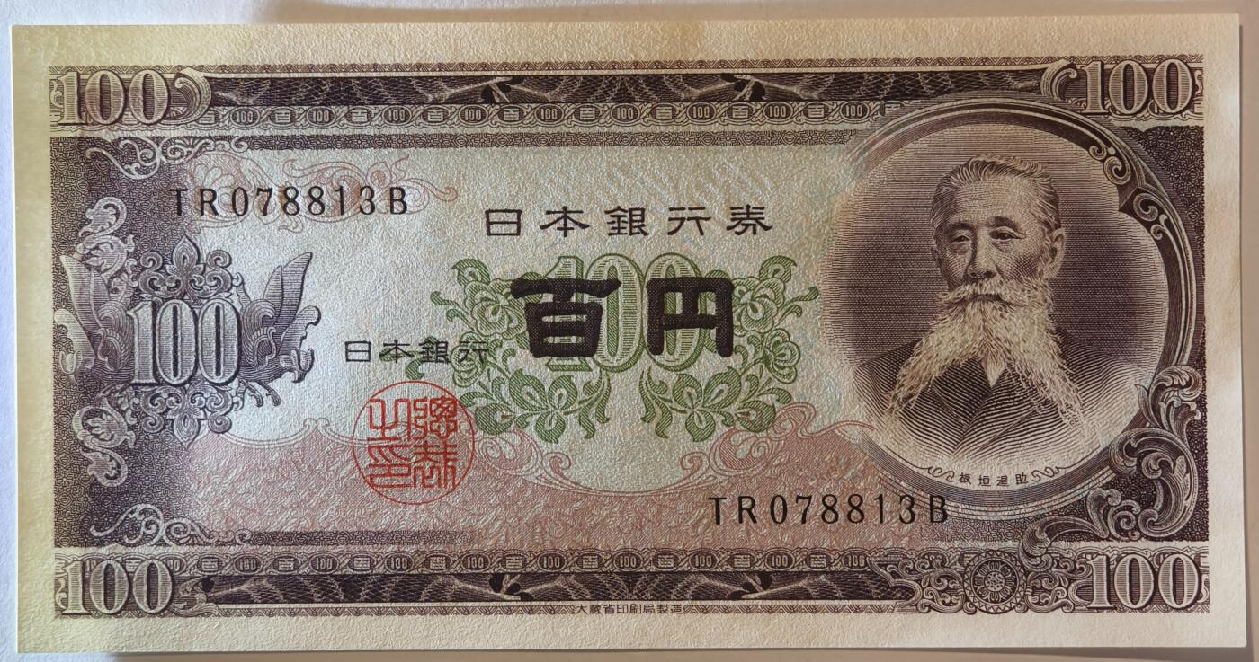 紫瑗钱币——第355期拍卖——纸币场 日本 1953年 B号券 板恒退助 100円 UNC（P-90b）