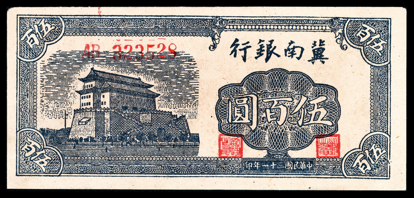 宜和2024年春季拍卖会 纸币专场 6月1日-6月2日 民国三十一年（1942年）冀南银行伍百圆一组两枚，蓝色前门图，不同版式，H 089717单字轨；AB 0323528双字轨，八五品。