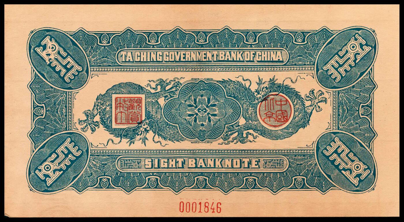 宜和2024年春季拍卖会 纸币专场 6月1日-6月2日 大清银行兑换券复刻版一组三十二枚，刷色不同，印有载沣像。