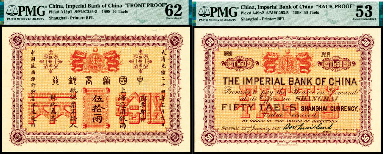 宜和2024年春季拍卖会 纸币专场 6月1日-6月2日 光绪二十四年（1898年）中国通商银行上海通用银两伍拾两，双张单面样本，正背面各一枚，第一任洋大班美德伦签名，第一版银两券，整个PMG数据库PickA49p1与p2仅有这两枚纸币评级记录，珍罕，正面PMG 62，Printer's Annotation，Mounting Remnants Attached；背面PMG 53，Mounting Remnants Attached。均为冠军分，且仅此1