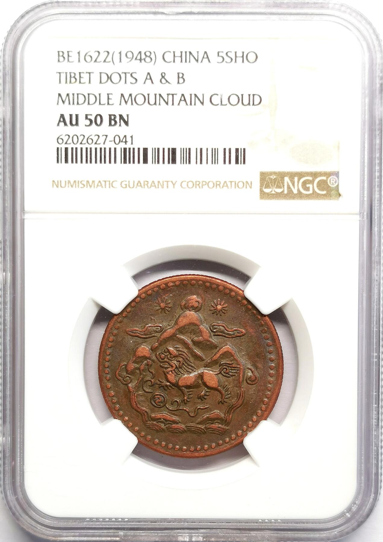 凡希社世界钱币微拍第二百七十期 1948中国西藏雪阿五钱铜币中云版NGC-AU50
