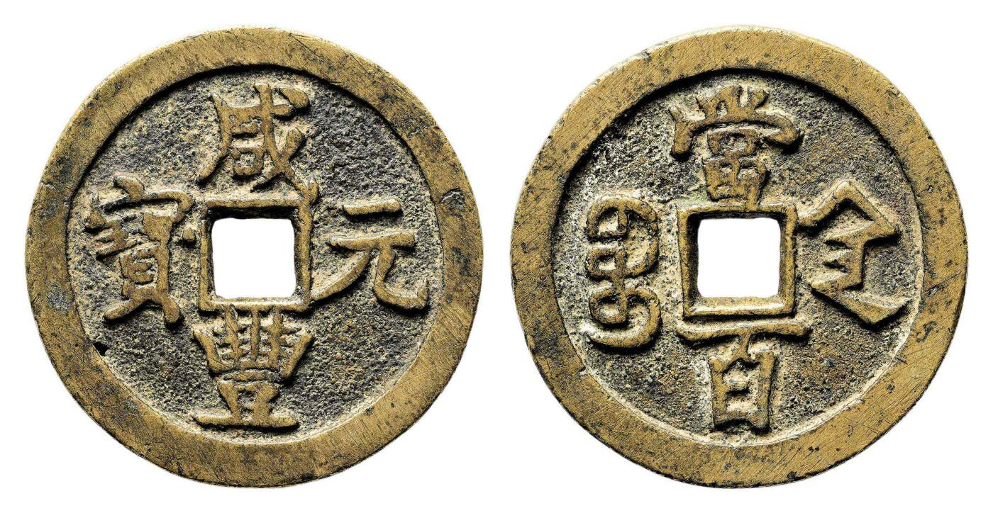 宜和2024年春季拍卖会 金银锭&古钱专场&机制币专场 6月1日 清 咸丰元宝宝陕当百