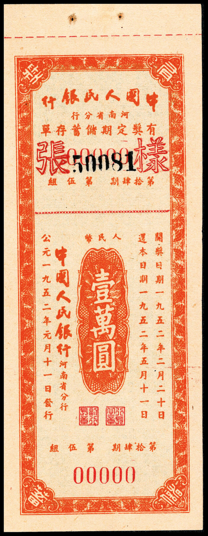 宜和2024年春季拍卖会 纸币专场 6月1日-6月2日 1951年，中国人民银行有奖定期储蓄存单一组拾枚。