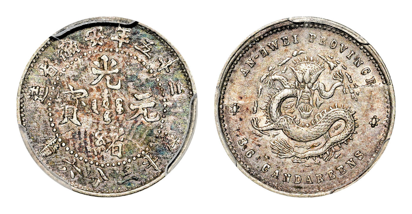 宜和2024年春季拍卖会 金银锭&古钱专场&机制币专场 6月1日 二十五年（1899）安徽省造光绪元宝库平三分六厘银币