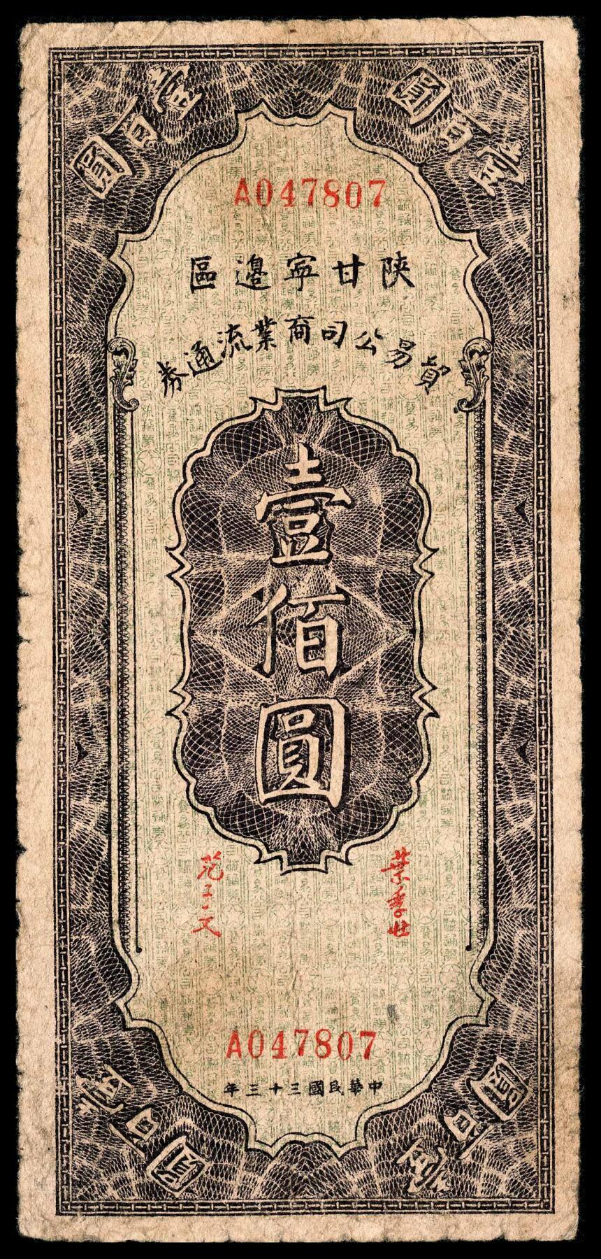 宜和2024年春季拍卖会 纸币专场 6月1日-6月2日 民国三十三年（1944年）陕甘宁边区贸易公司商业流通券壹佰圆，叶季壮、范子文签名，七品。