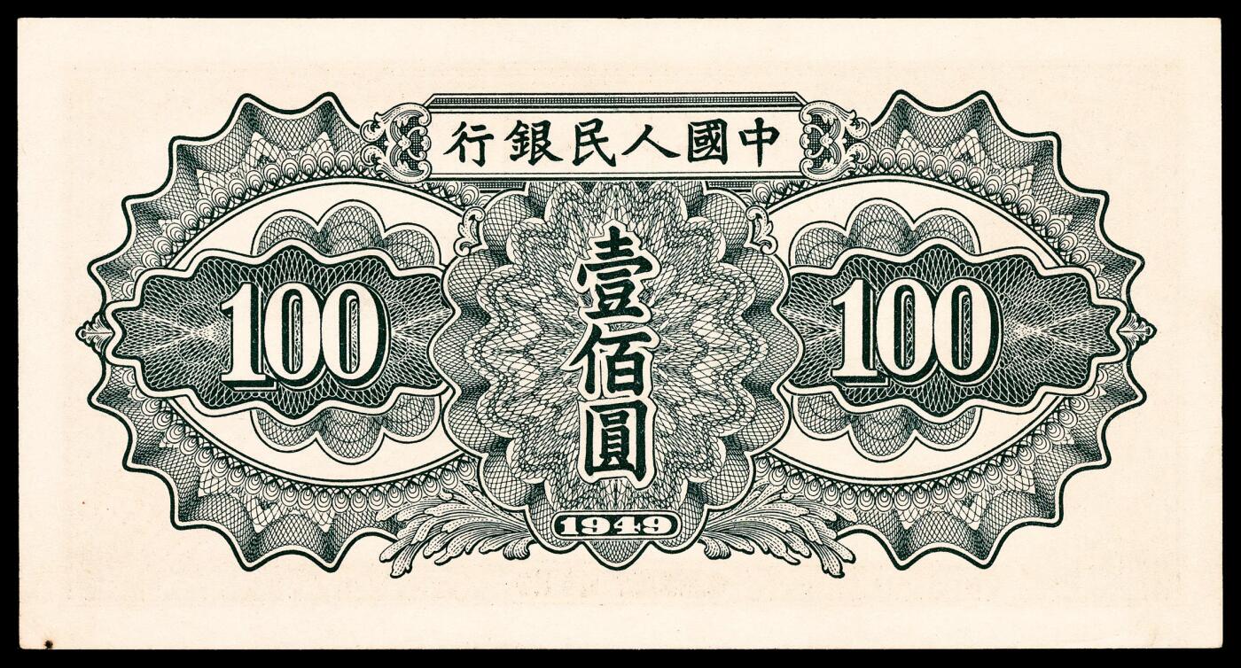 宜和2024年春季拍卖会 纸币专场 6月1日-6月2日 1949年第一版人民币壹佰圆，驮运图，汉口印刷厂印制，PMG 64。