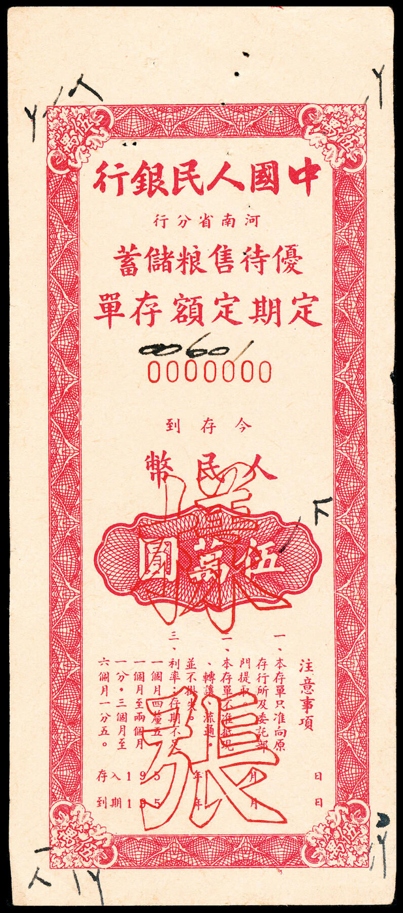 宜和2024年春季拍卖会 纸币专场 6月1日-6月2日 1951年，中国人民银行有奖定期储蓄存单一组拾枚。