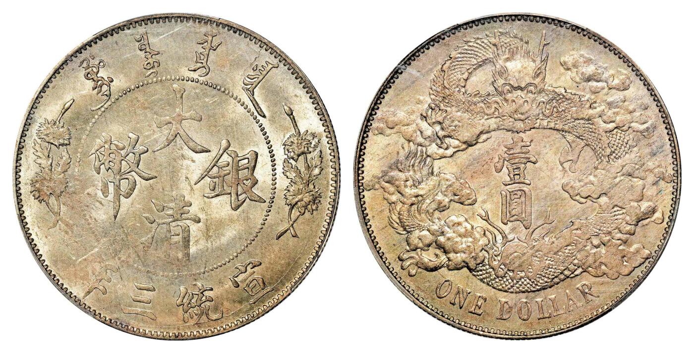宜和2024年春季拍卖会 金银锭&古钱专场&机制币专场 6月1日 宣统三年（1911）大清银币壹圆