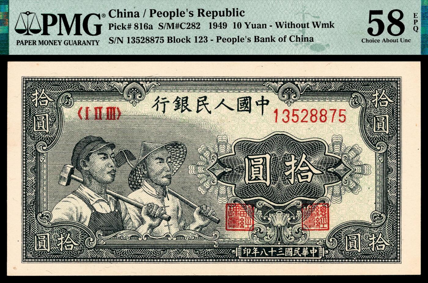 宜和2024年春季拍卖会 纸币专场 6月1日-6月2日 1949年第一版人民币拾圆一组三枚，工农图，上海印钞厂印制，原票，分别为PMG 45 EPQ、PMG 58 EPQ、PMG 64 EPQ。