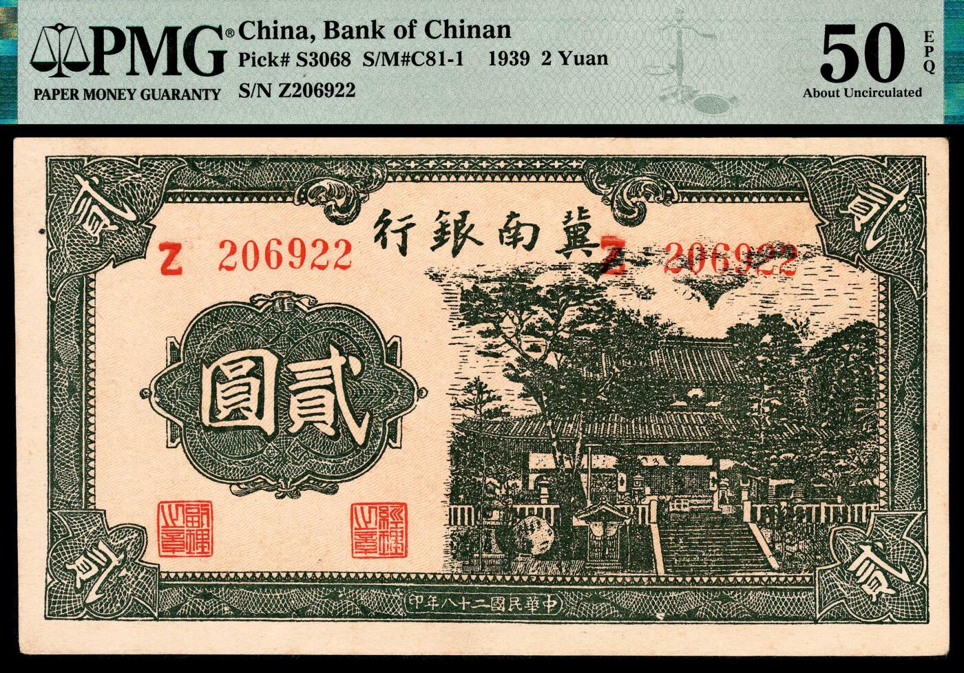 宜和2024年春季拍卖会 纸币专场 6月1日-6月2日 民国二十八年（1939年）冀南银行贰圆，绿色寺庙图，原票，市场主流号码无3、4、5、7，PMG 50 EPQ。