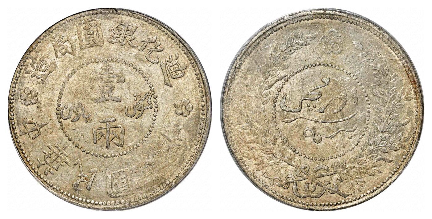 宜和2024年春季拍卖会 金银锭&古钱专场&机制币专场 6月1日 民国七年（1918）迪化银元局造壹两银币