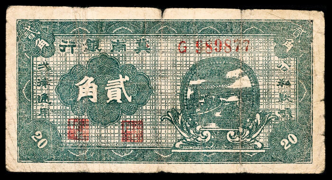 宜和2024年春季拍卖会 纸币专场 6月1日-6月2日 民国二十八年（1939年）冀南银行贰角一组两枚不同版式，分别为：G 97229五位号；G 989877六位号；绿色底纹，原票，七品至八五品。
