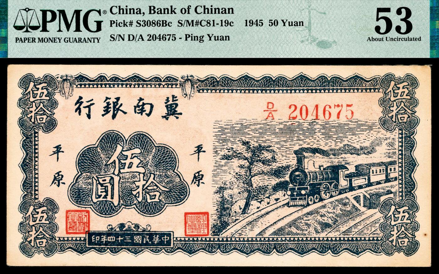 宜和2024年春季拍卖会 纸币专场 6月1日-6月2日 民国三十四年（1945年）冀南银行伍拾圆，蓝色火车图，“平原”地名，DA字轨，原票，背棕签名版，PMG 53，亚军分，仅此1枚。