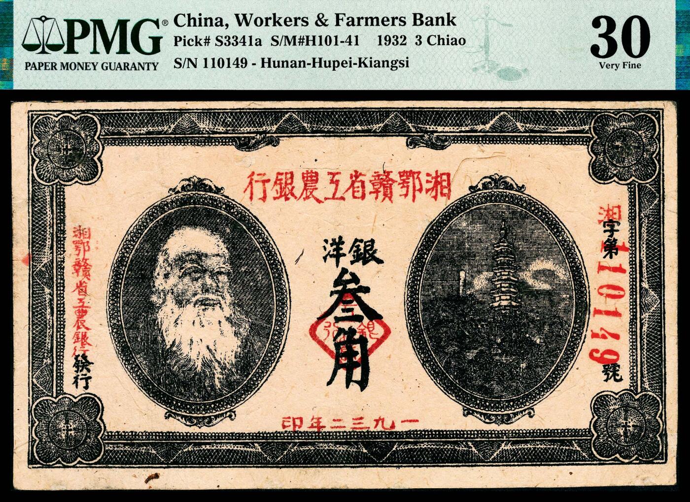 宜和2024年春季拍卖会 纸币专场 6月1日-6月2日 1932年湘鄂赣省工农银行银洋叁角，马克思像，PMG 30，Repaired。1931年11月，为了活跃苏区经济，打破敌人经济封锁，加强控制苏区金融，湘鄂赣省工农银行在修水上衫成立，1934年初，国民党重兵进攻湘鄂赣苏区，湘鄂赣农工银行被迫停业。